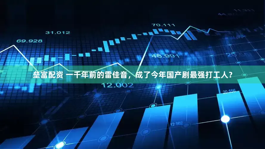 垒富配资 一千年前的雷佳音，成了今年国产剧最强打工人？