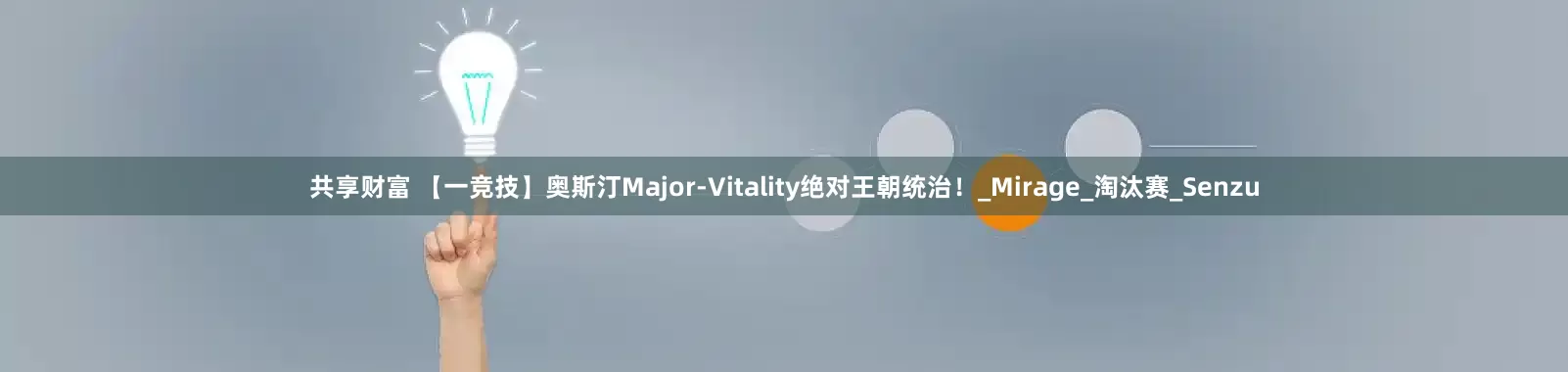 共享财富 【一竞技】奥斯汀Major-Vitality绝对王朝统治！_Mirage_淘汰赛_Senzu