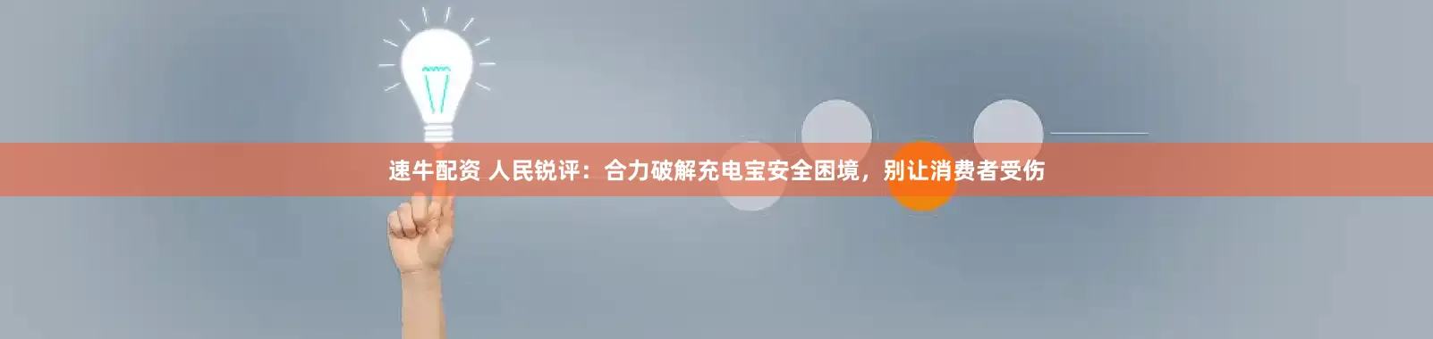 速牛配资 人民锐评：合力破解充电宝安全困境，别让消费者受伤