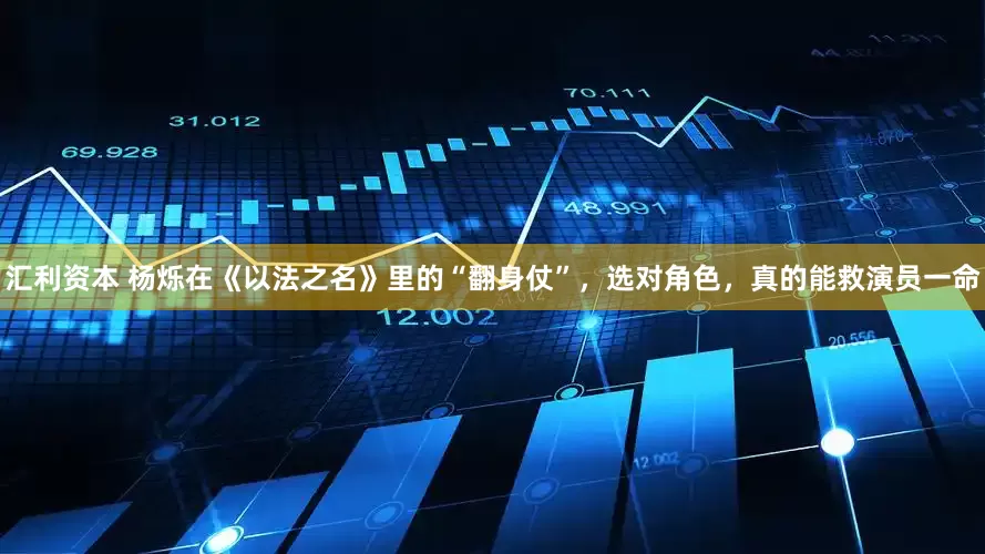 汇利资本 杨烁在《以法之名》里的“翻身仗”，选对角色，真的能救演员一命