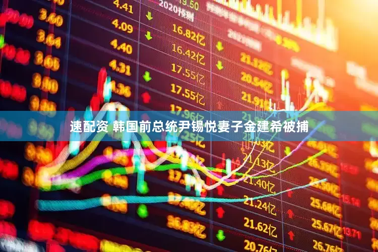 速配资 韩国前总统尹锡悦妻子金建希被捕