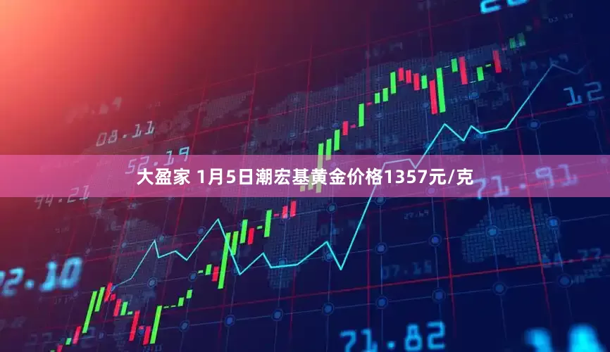 大盈家 1月5日潮宏基黄金价格1357元/克