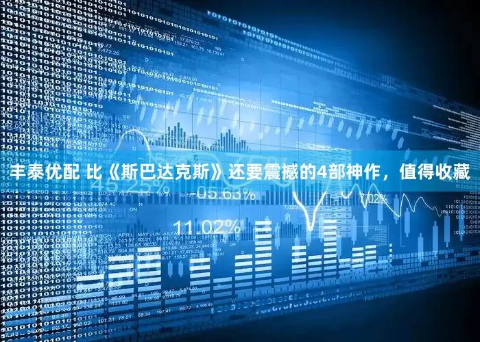 丰泰优配 比《斯巴达克斯》还要震撼的4部神作，值得收藏